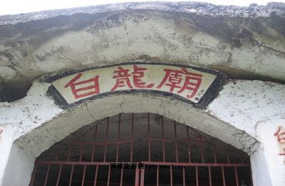 岚县白龙庙
