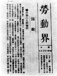 陈独秀、李汉俊发起创办《劳动界》周刊(lsjt.net)
