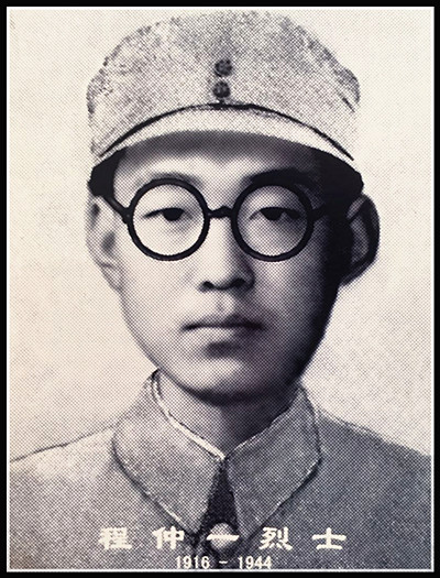 生父程仲一烈士(1916-1944)